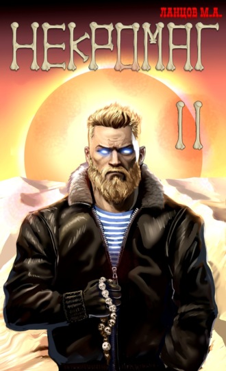 Некромаг. Том 2. Становление Михаил Ланцов, Некромаг. Том 2. Становление