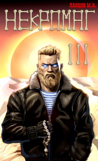 Некромант. Том 3. Конкурент Михаил Ланцов, Некромант. Том 3. Конкурент