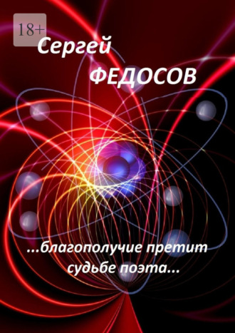Сергей Федосов, «…Благополучие претит судьбе поэта…»