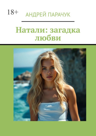 Натали: загадка любви Андрей Парачук, Натали: загадка любви
