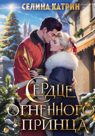 Селина Катрин, Сердце огненного принца