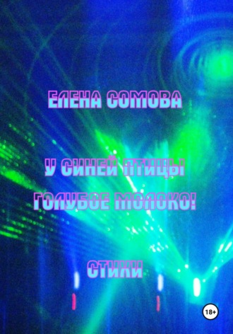 Елена Сомова, У синей птицы голубое молоко!