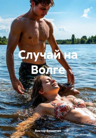 Виктор Винничек, Случай на Волге