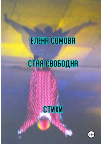 Елена Сомова, Стая свободна