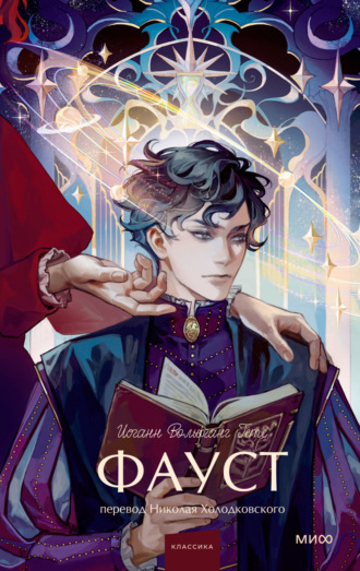 Иоганн Вольфганг Гёте, Фауст