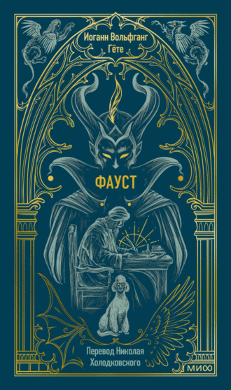 Иоганн Вольфганг Гёте, Фауст