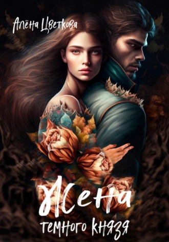 Алёна Цветкова, Жена тёмного князя 3