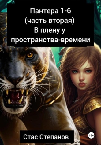 Стас Степанов, Пантера 1-6. Часть вторая. В плену у пространства-времени