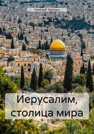 Иерусалим, столица мира Николай Трясцын, Иерусалим, столица мира