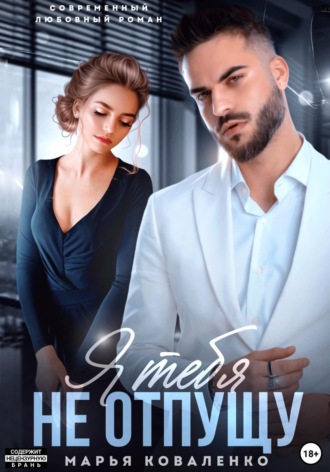 Марья Коваленко, Я тебя не отпущу