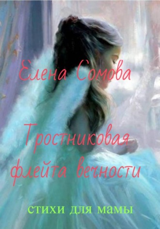 Елена Сомова, Тростниковая флейта вечности