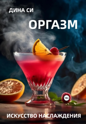 Дина Си, Оргазм! Искусство наслаждения