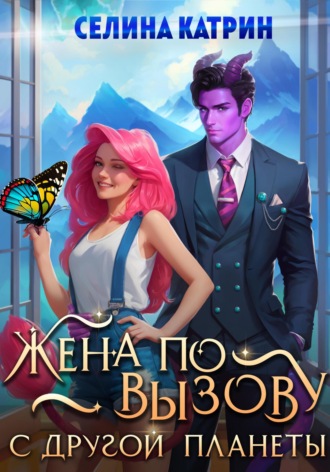 Селина Катрин, Жена по вызову с другой планеты