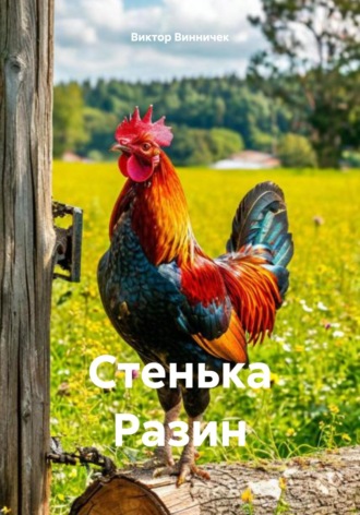 Виктор Винничек, Стенька Разин
