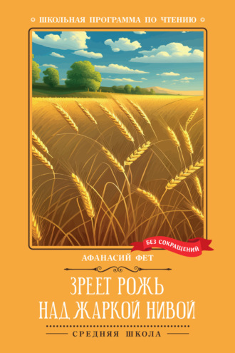 Афанасий Фет, Зреет рожь над жаркой нивой