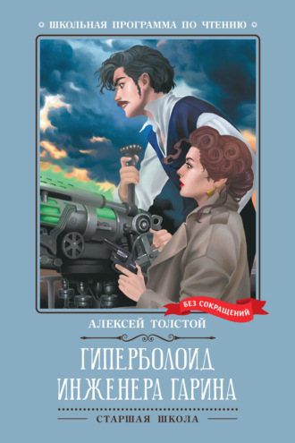 Гиперболоид инженера Гарина Алексей Толстой, Гиперболоид инженера Гарина
