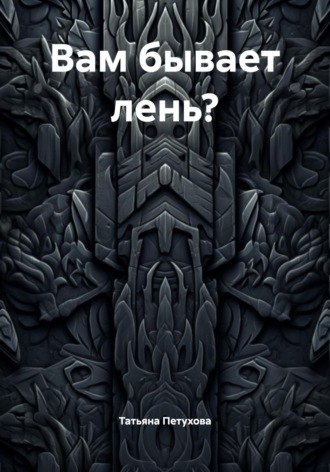 Татьяна Петухова, Вам бывает лень?