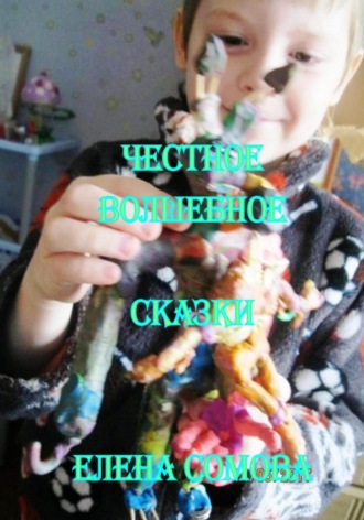 Елена Сомова, Честное волшебное