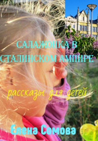 Елена Сомова, Салажонка в сталинском ампире