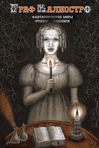Граф Калиостро. Фантастические миры русской классики Сборник, Граф Калиостро. Фантастические миры русской классики