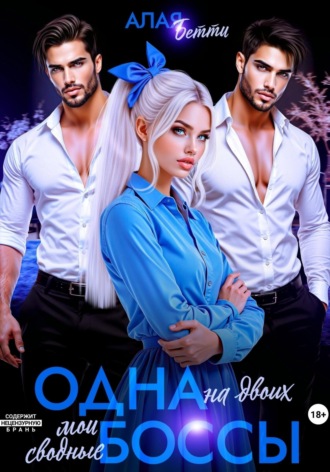 Бетти Алая, Одна на двоих. Мои сводные боссы