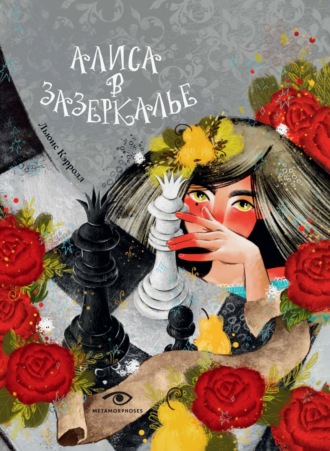 Алиса в Зазеркалье Льюис Кэрролл, Алиса в Зазеркалье