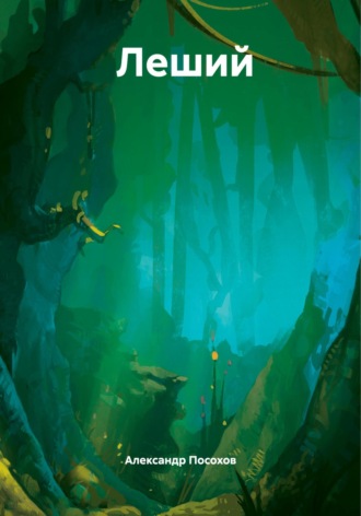 Леший Александр Посохов, Леший