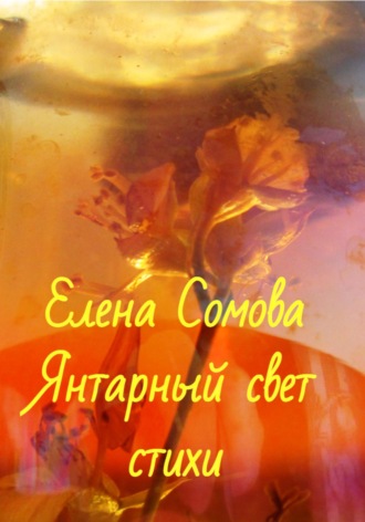 Елена Сомова, Янтарный свет