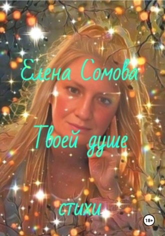 Елена Сомова, Твоей душе