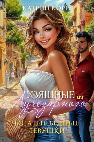 Богатые бедные девушки Катрин Корр, Богатые бедные девушки