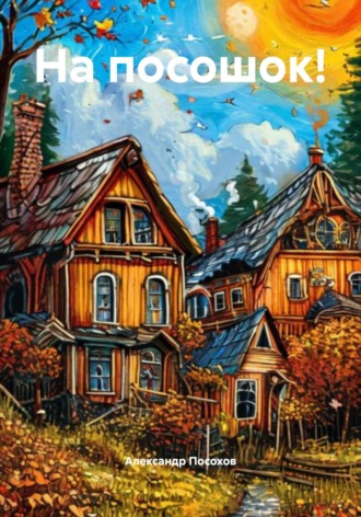 На посошок! Александр Посохов, На посошок!