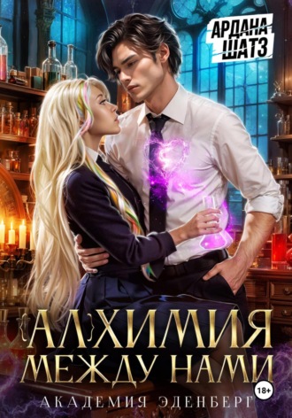 Ардана Шатз, Алхимия между нами