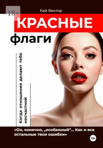 Красные Флаги. Как распознать токсичные отношения до того, как они сломают тебя. Как Распознать Манипулятора. Психология Отношений. Газлайтинг. Психологическая Защита Кай Вектор, Красные Флаги. Как распознать токсичные отношения до того, как они сломают тебя. Как Распознать Манипулятора. Психология Отношений. Газлайтинг. Психологическая Защита