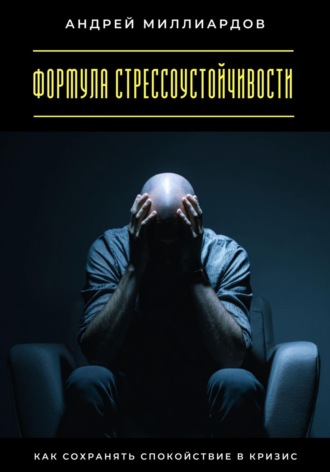 Андрей Миллиардов, Формула стрессоустойчивости. Как сохранять спокойствие в кризис