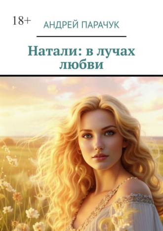 Натали: в лучах любви Андрей Парачук, Натали: в лучах любви