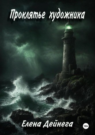Елена Дейнега, Проклятье художника