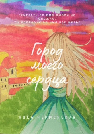 Ника Черменская, Город моего сердца