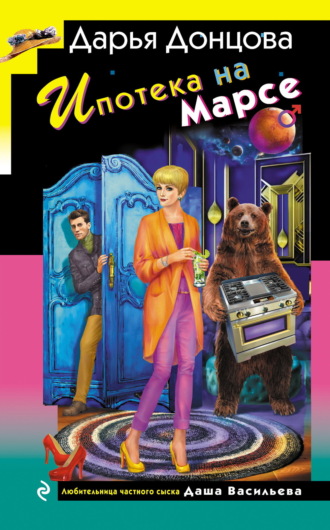 Дарья Донцова, Ипотека на Марсе