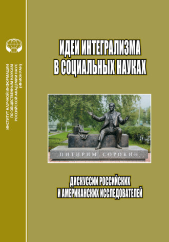 Коллектив авторов, Идеи интегрализма в социальных науках. Дискуссии российских и американских исследователей