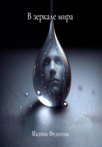 Мадина Федосова, В зеркале мира