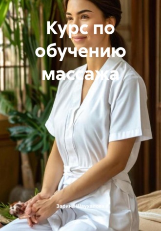 Зарина Шаухалова, Курс по обучению массажа