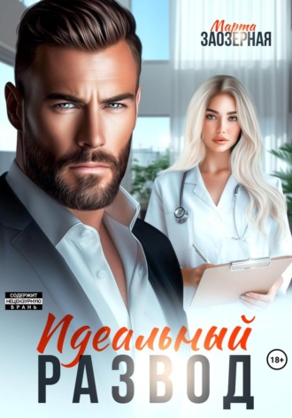 Марта Заозерная, Идеальный развод