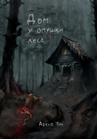 Артур Тон, Дом у опушки леса