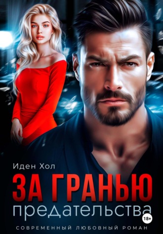 Иден Хол, Развод. За гранью предательства