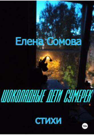 Елена Сомова, Шоколадные дети сумерек