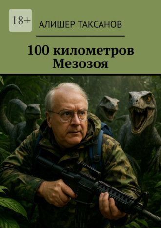 100 километров Мезозоя Алишер Таксанов, 100 километров Мезозоя