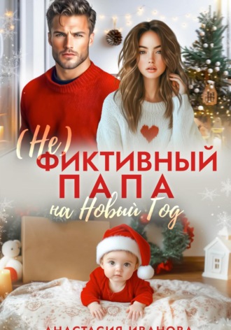 Анастасия Иванова, (Не)фиктивный папа на Новый год