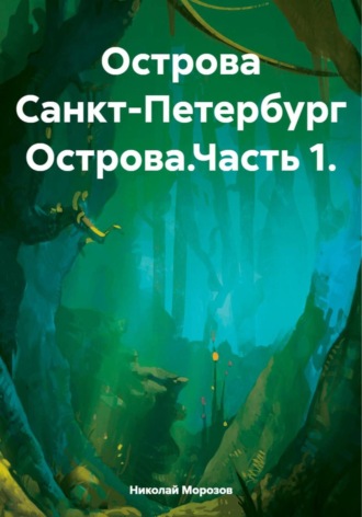 Острова Санкт – Петербург Острова Николай Морозов, Острова Санкт – Петербург Острова
