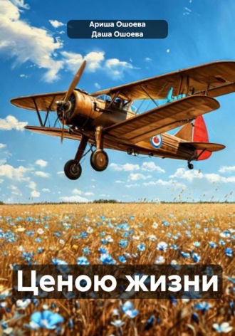 Даша Ошоева, Ариша Ошоева, Ценою жизни