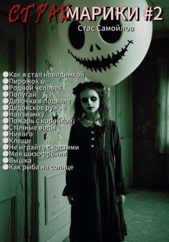 Страхмарики #2: Мини-ужасы на одну ночь Стас Самойлов, Страхмарики #2: Мини-ужасы на одну ночь